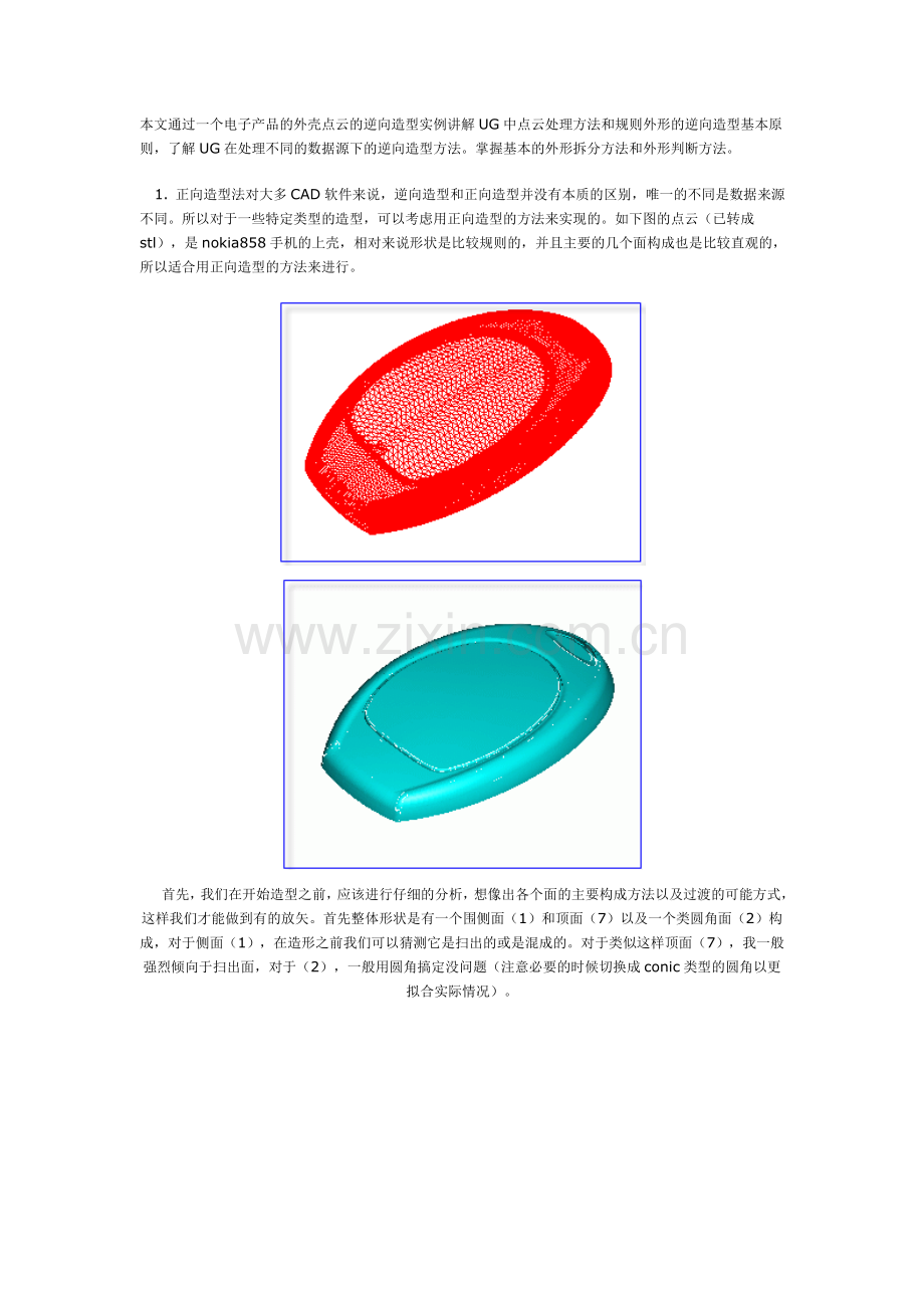 UG中点云处理方法和规则外形的逆向造型基本原则.doc_第1页