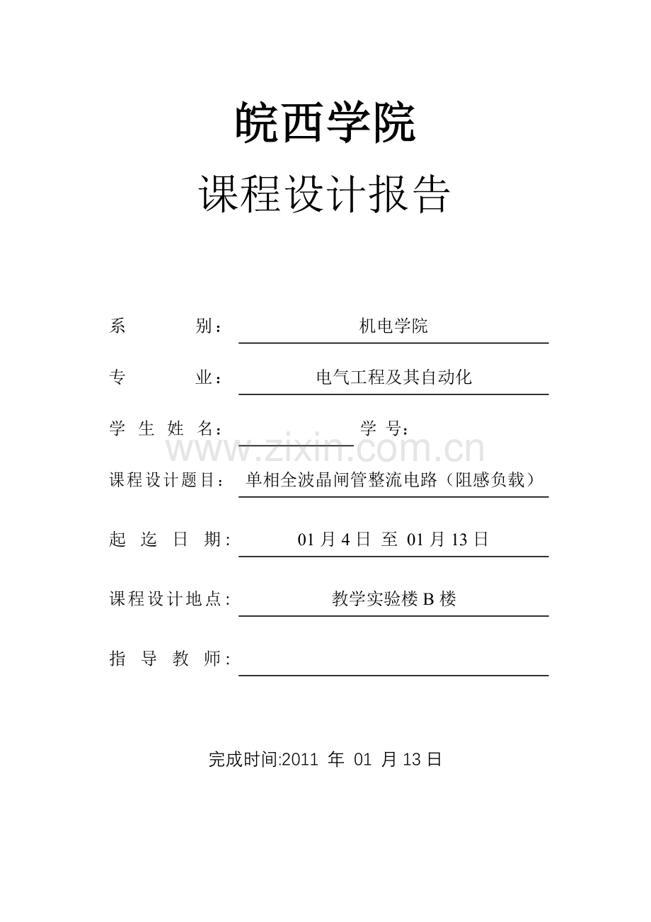 单相全波晶闸管整流电路(阻感负载).doc_第1页