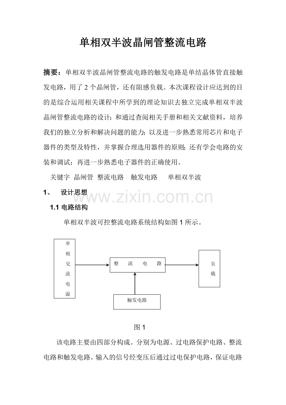 单相全波晶闸管整流电路(阻感负载).doc_第3页