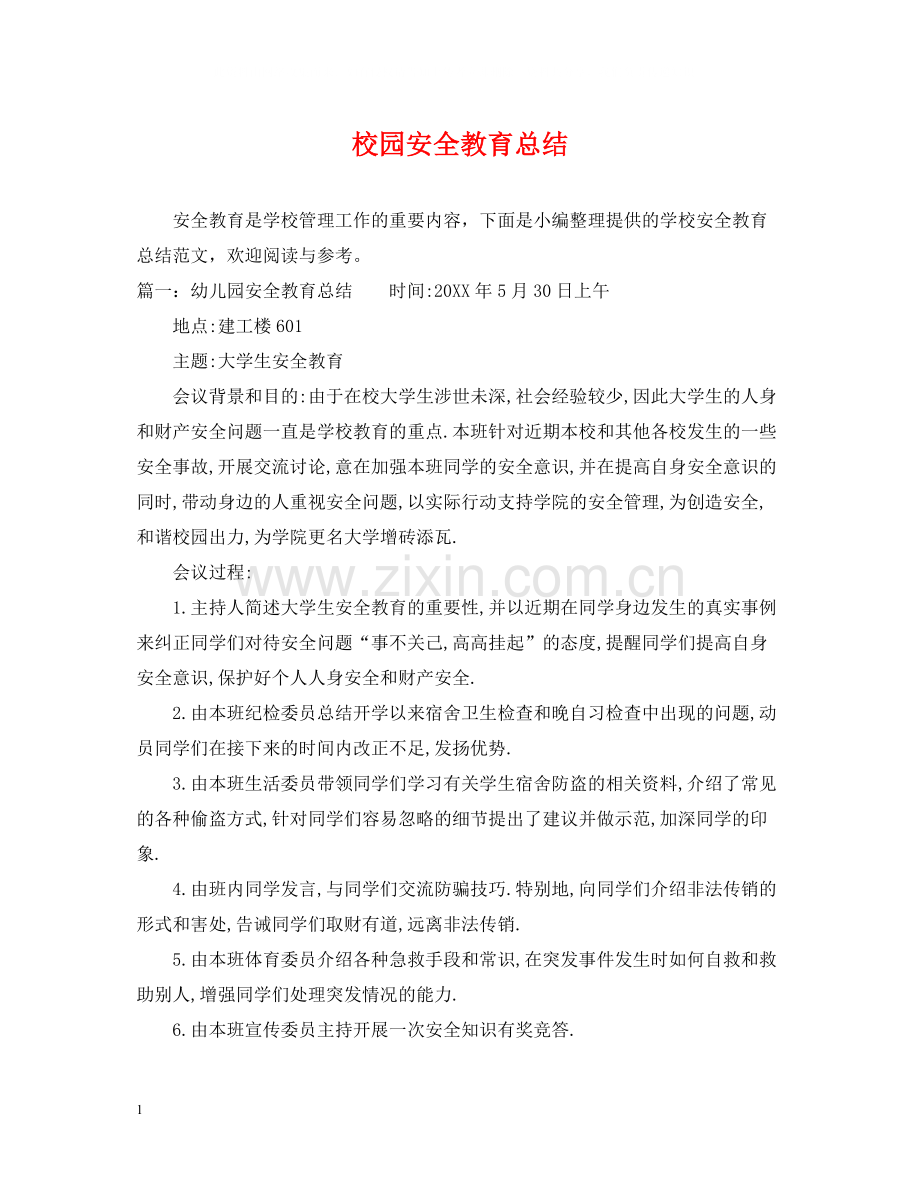 校园安全教育总结.docx_第1页