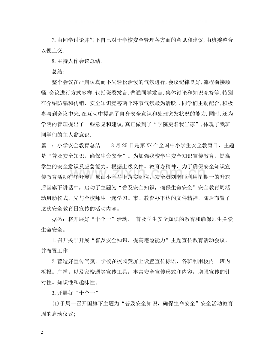 校园安全教育总结.docx_第2页