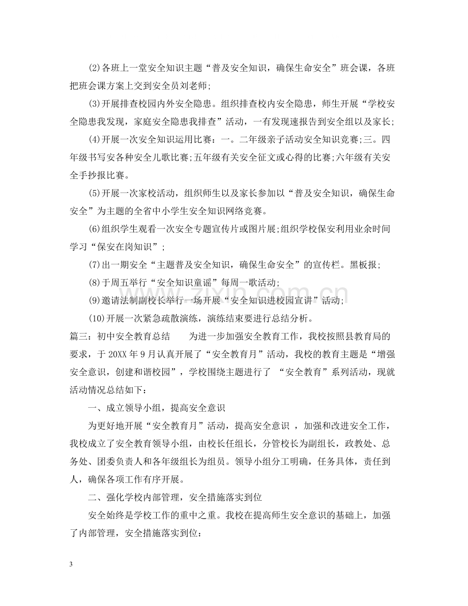 校园安全教育总结.docx_第3页