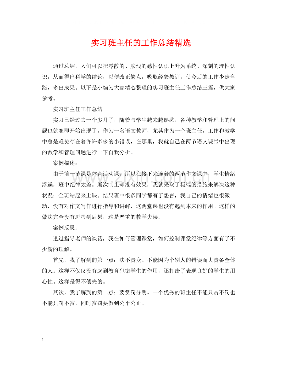 实习班主任的工作总结.docx_第1页