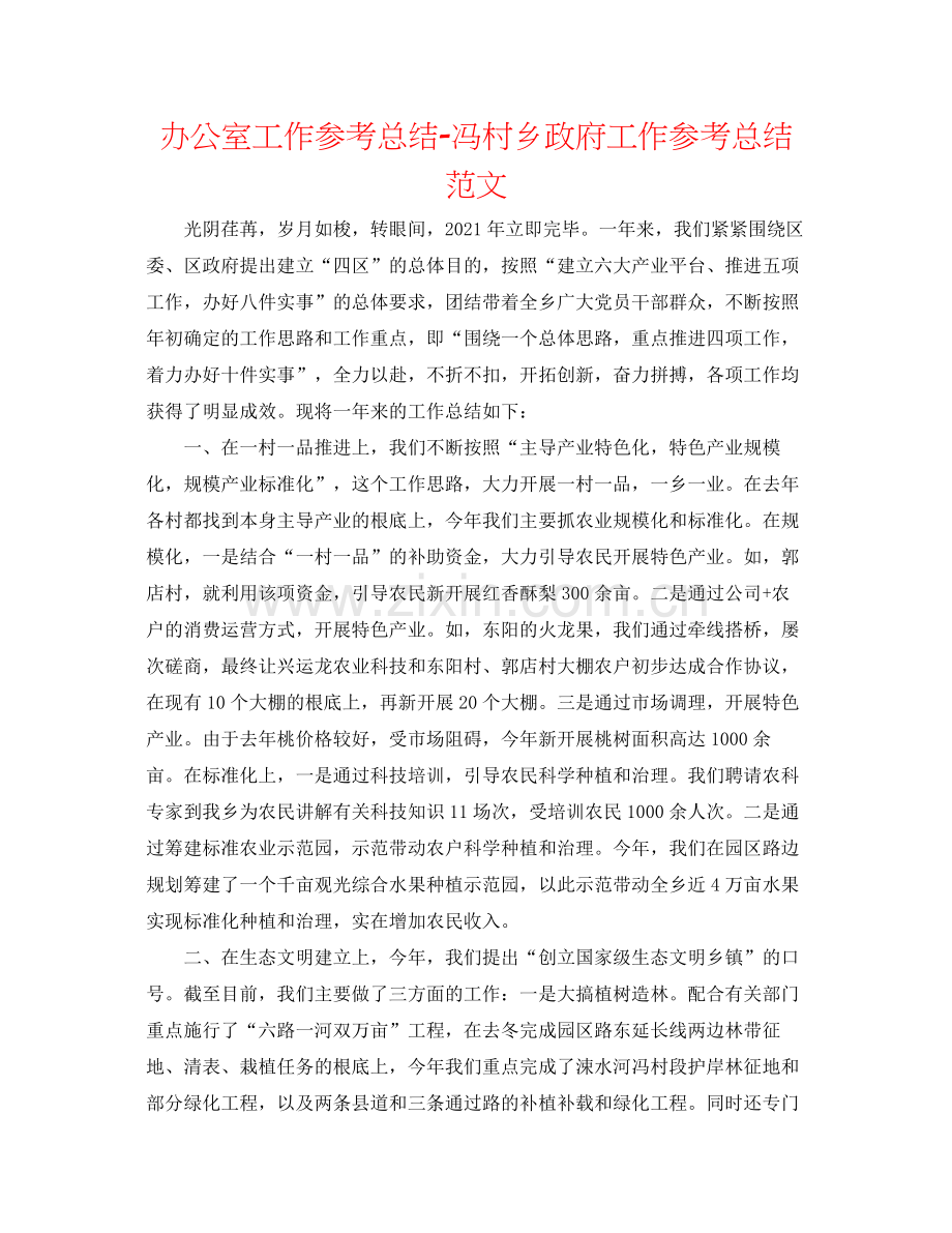 办公室工作参考总结冯村乡政府工作参考总结范文.docx_第1页