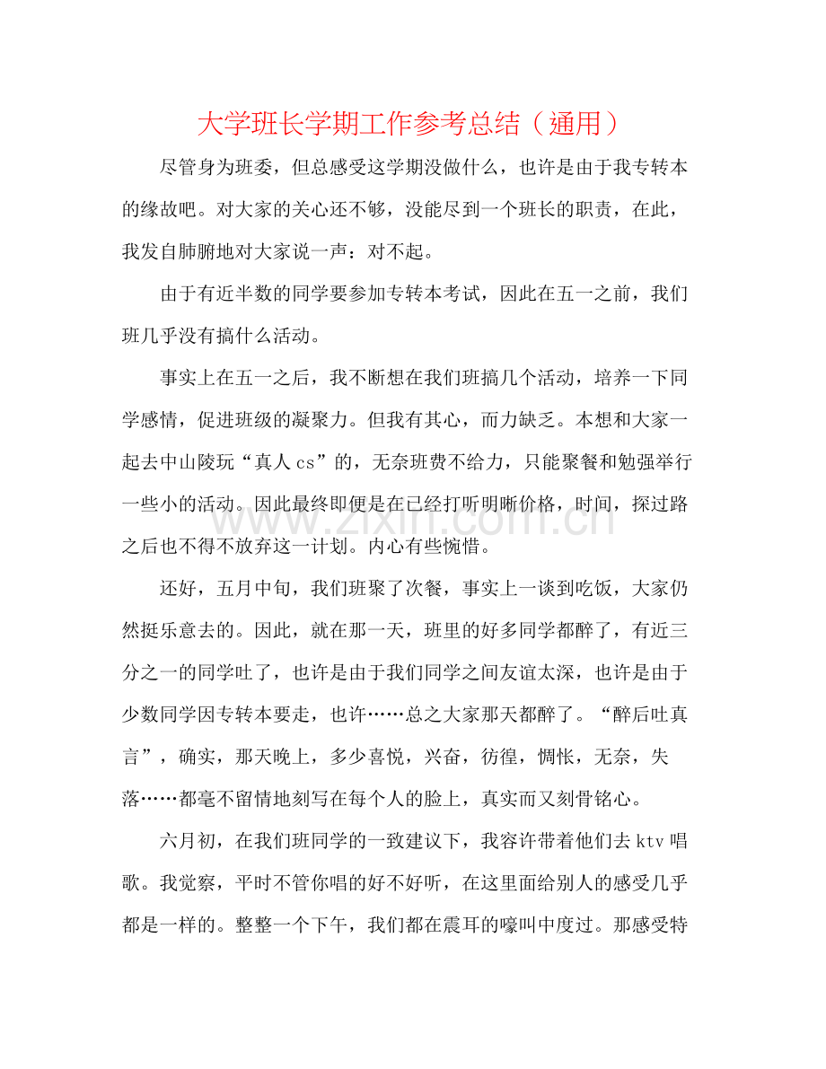 大学班长学期工作参考总结（通用）.docx_第1页