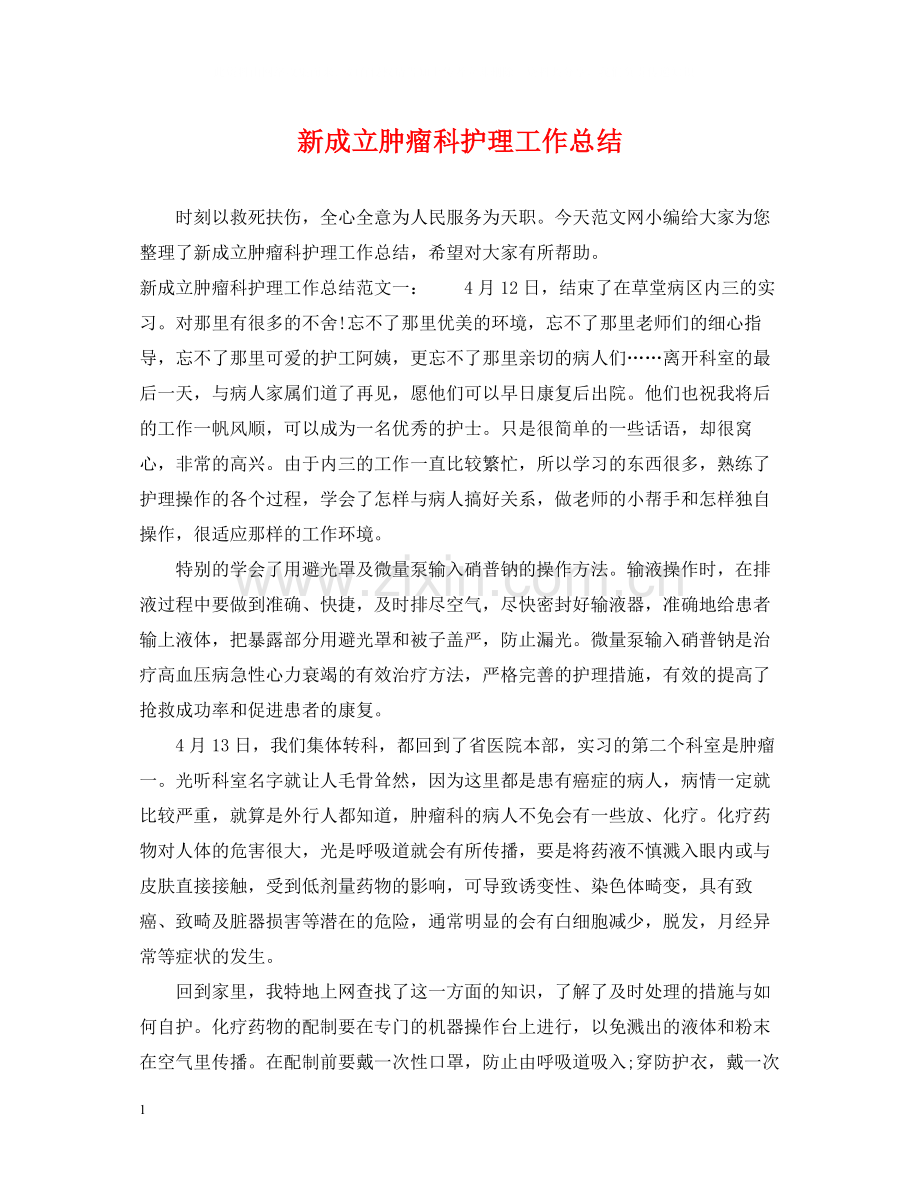 新成立肿瘤科护理工作总结.docx_第1页