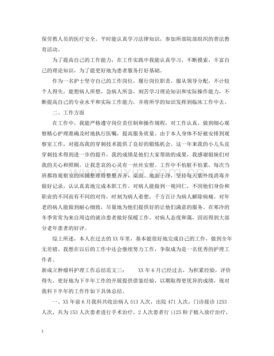 新成立肿瘤科护理工作总结.docx_第3页