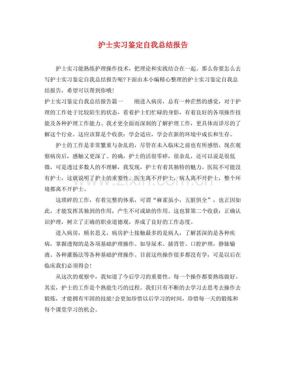 护士实习鉴定自我总结报告.docx_第1页