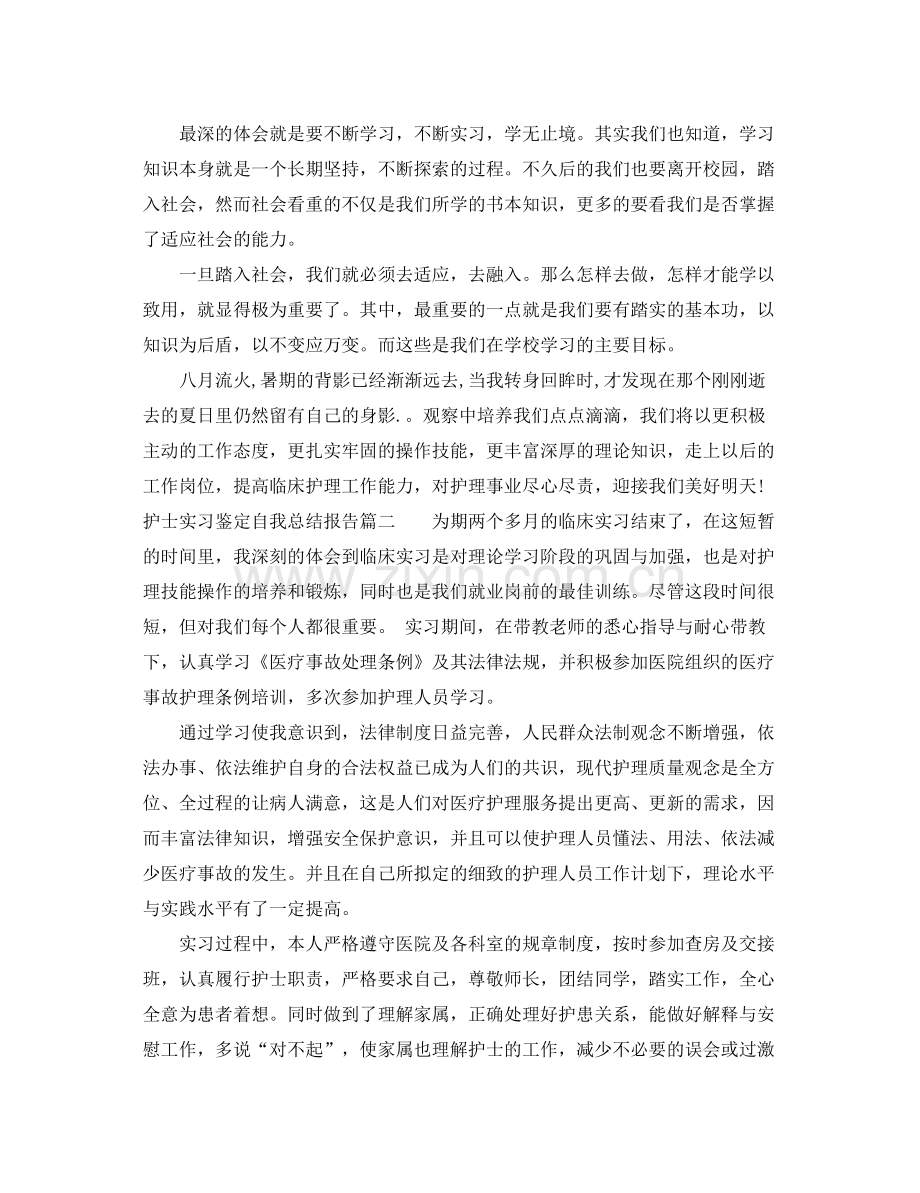 护士实习鉴定自我总结报告.docx_第2页