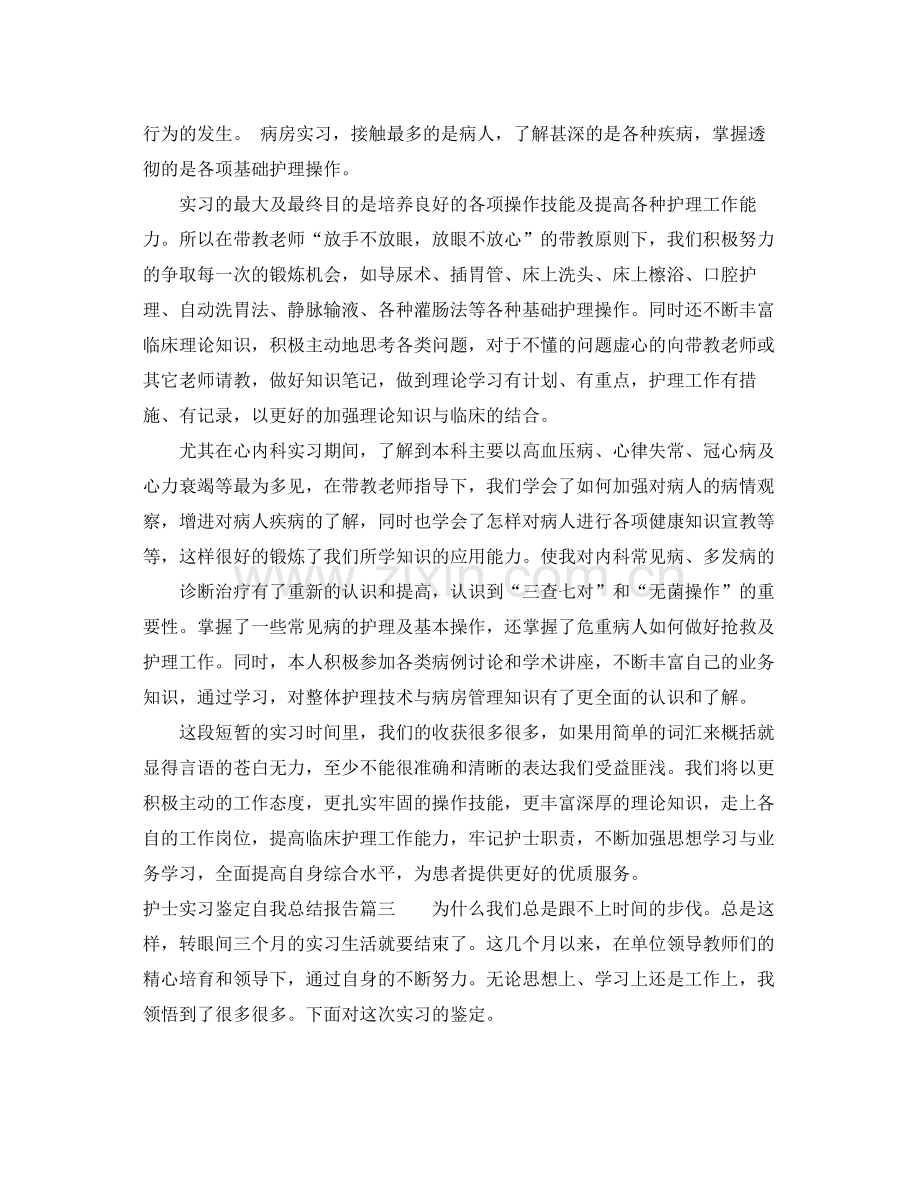 护士实习鉴定自我总结报告.docx_第3页