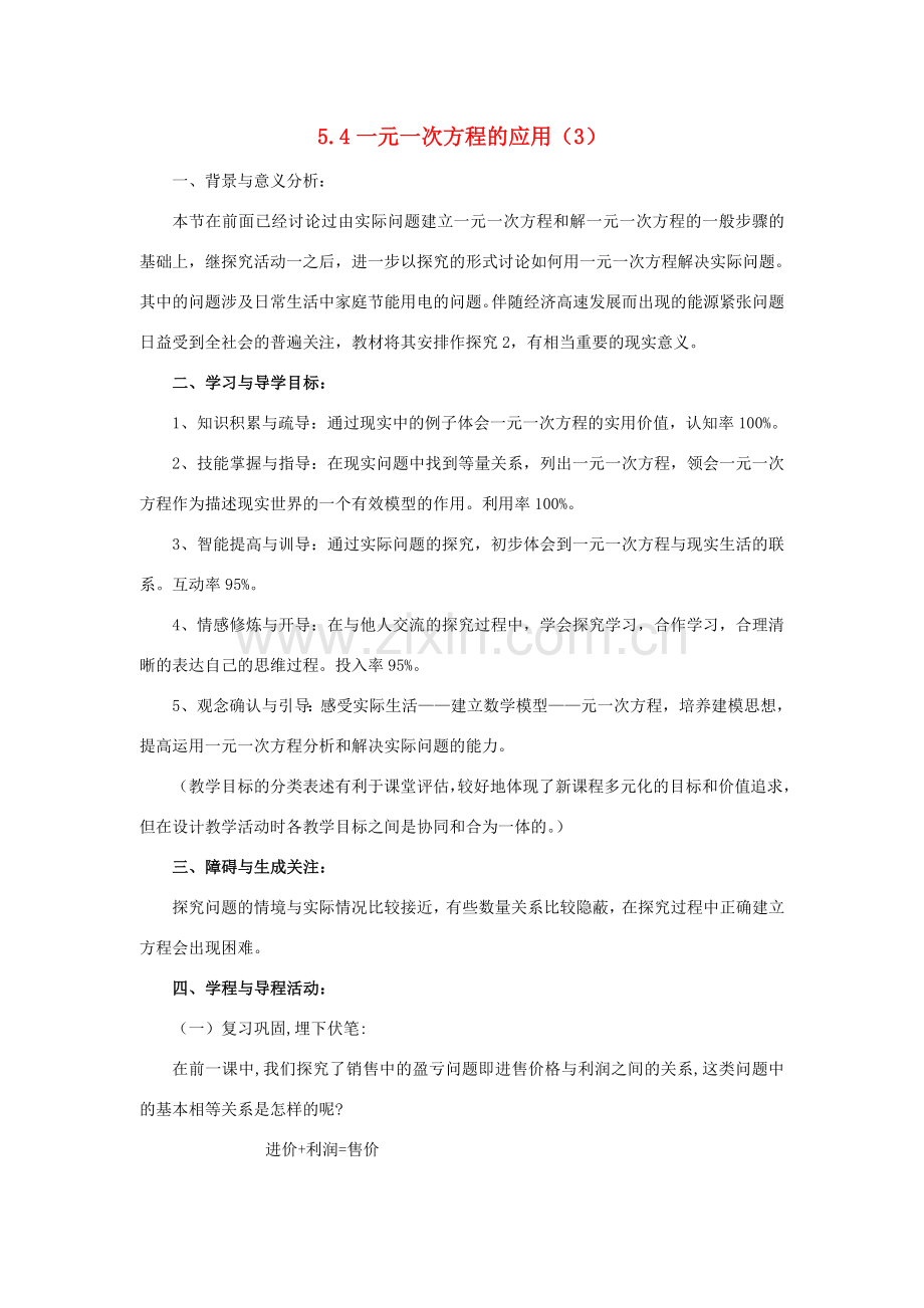 浙江省慈溪市横河初级中学七年级数学上册 5.4一元一次方程的应用教案（3） 浙教版.doc_第1页