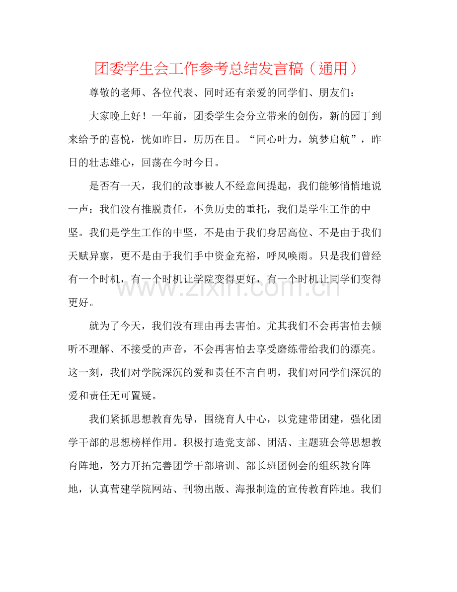 团委学生会工作参考总结发言稿（通用）.docx_第1页