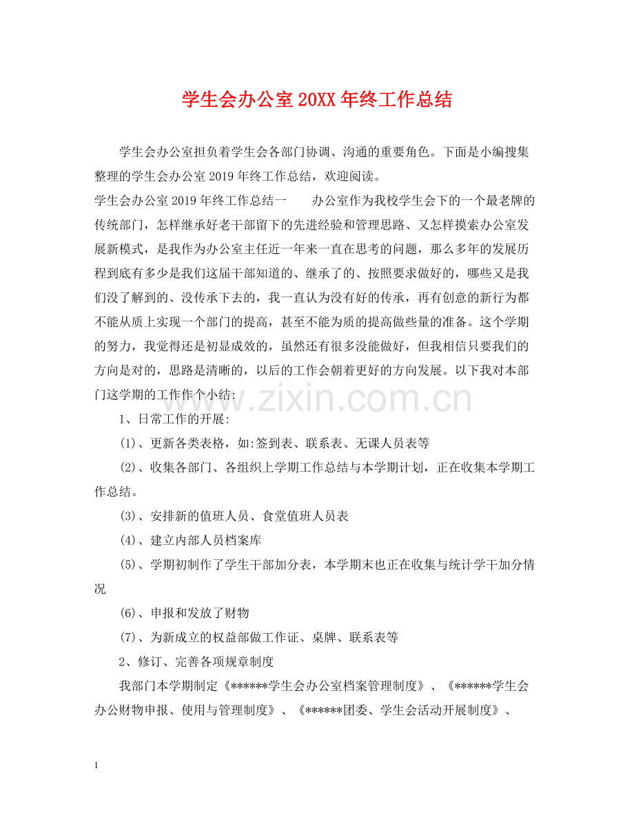 学生会办公室终工作总结.docx_第1页