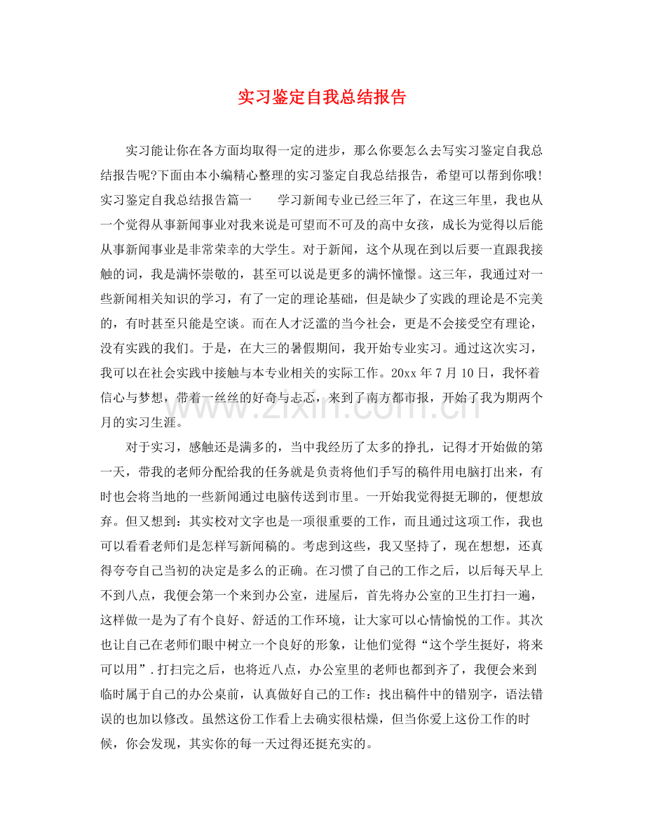 实习鉴定自我总结报告.docx_第1页