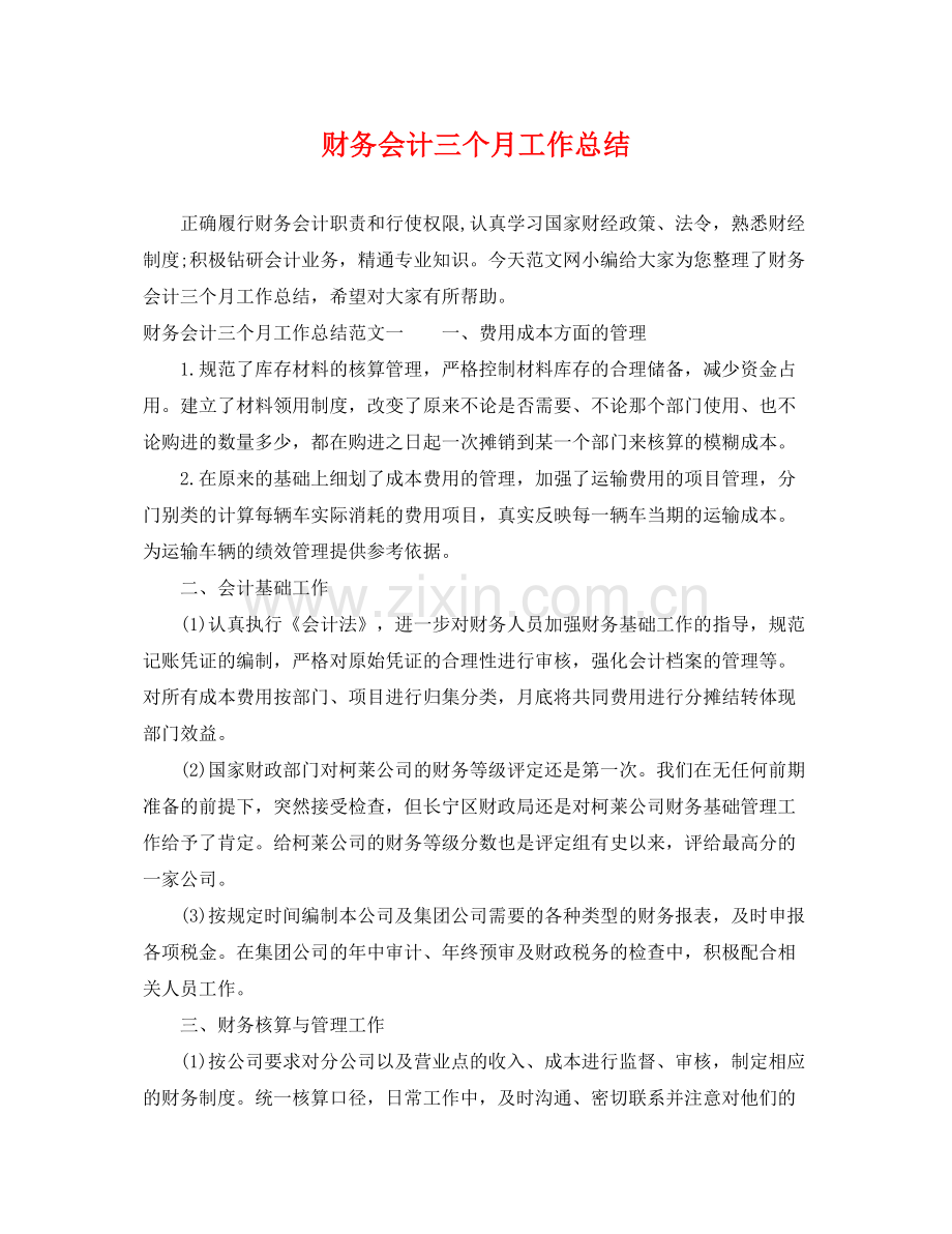 财务会计三个月工作总结 .docx_第1页