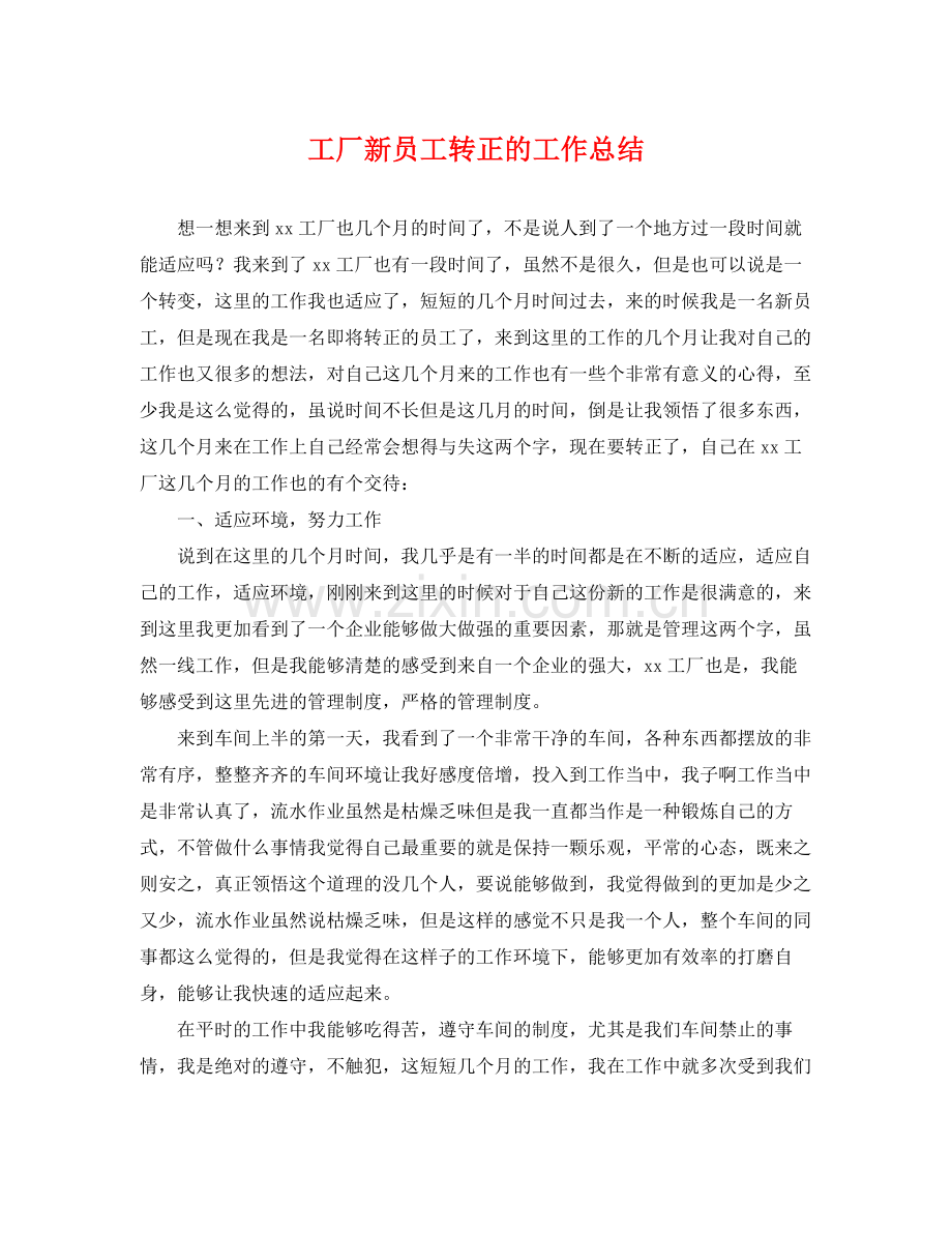 工厂新员工转正的工作总结 .docx_第1页