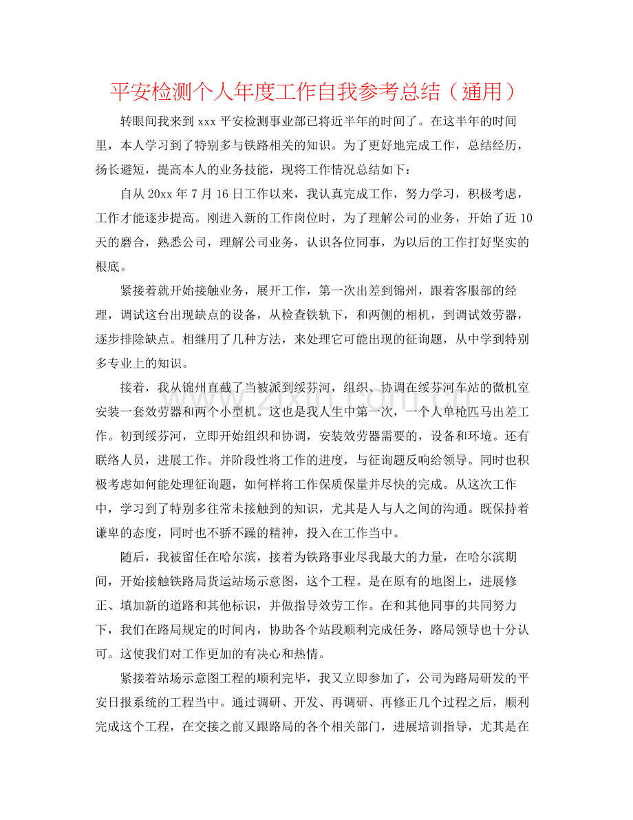 安全检测个人年度工作自我参考总结（通用）.docx_第1页