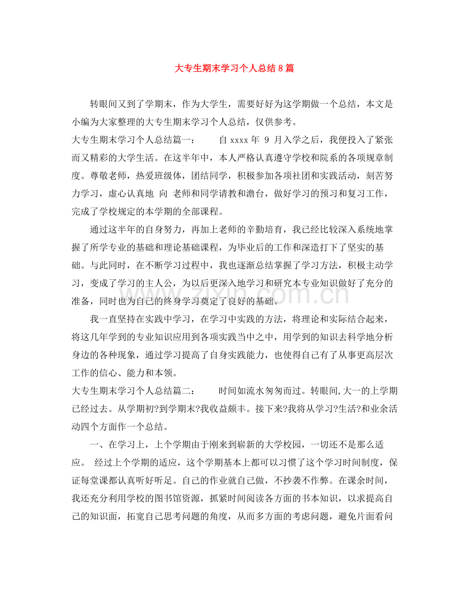 大专生期末学习个人总结8篇.docx_第1页