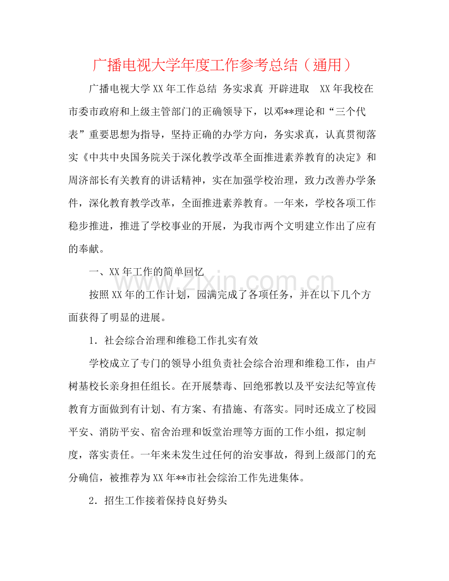 广播电视大学年度工作参考总结（通用）.docx_第1页