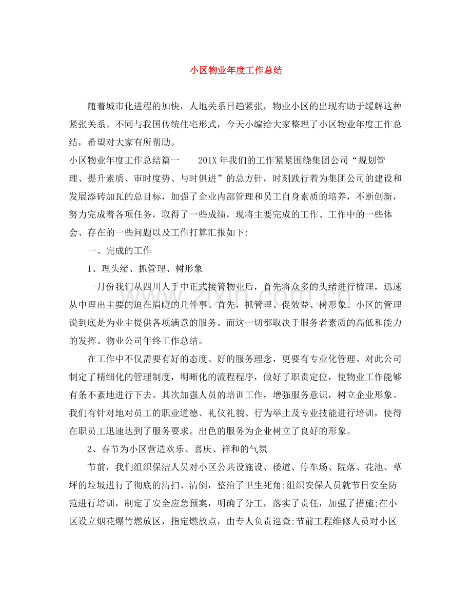 小区物业年度工作总结.docx_第1页