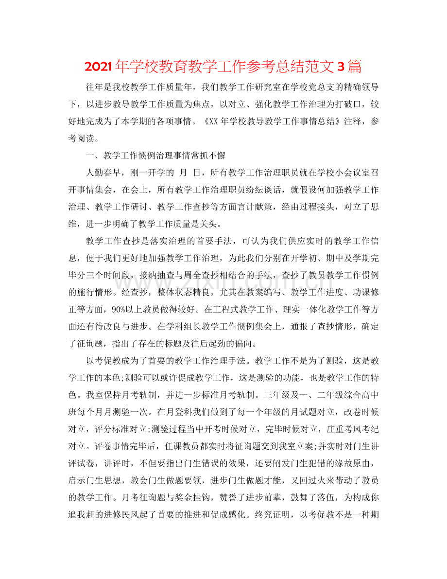 2021年学校教育教学工作参考总结范文3篇.docx_第1页