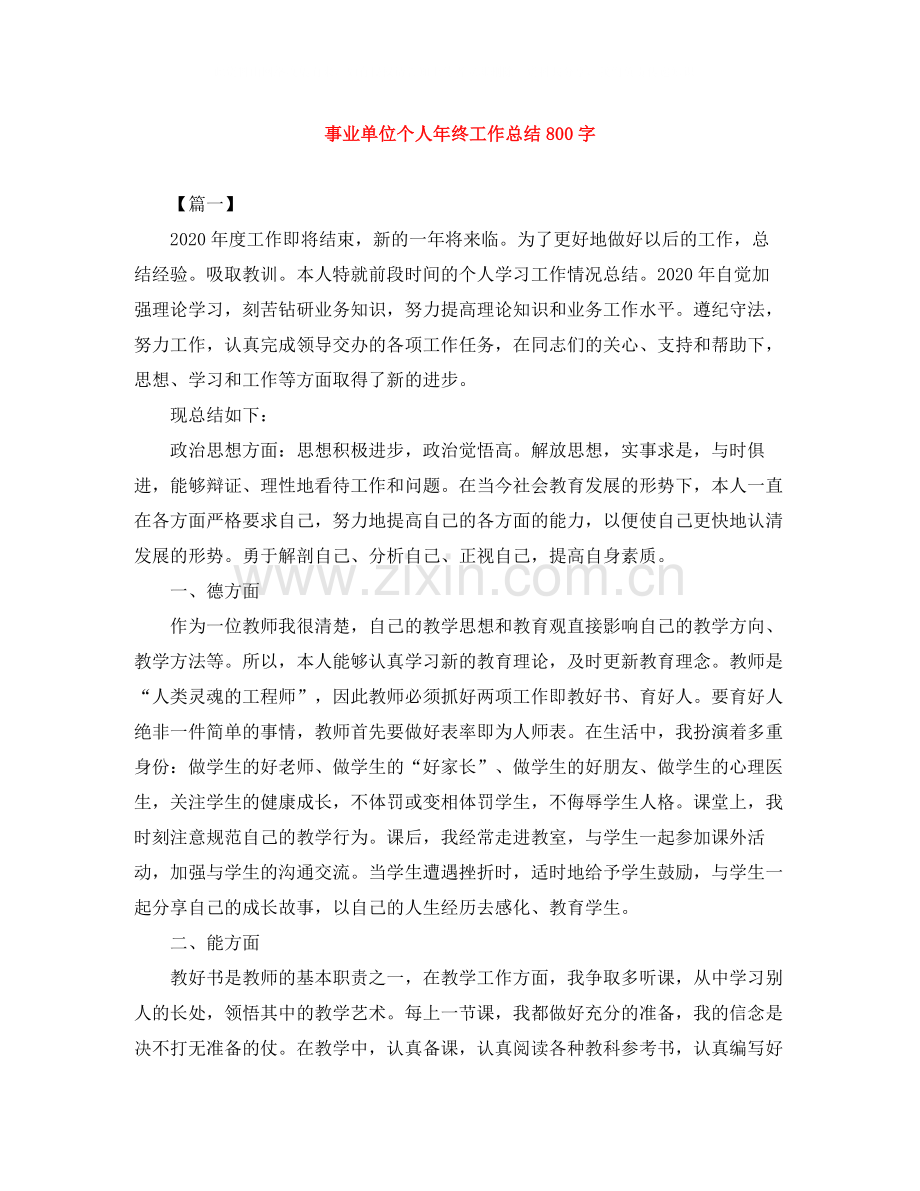 事业单位个人年终工作总结800字.docx_第1页