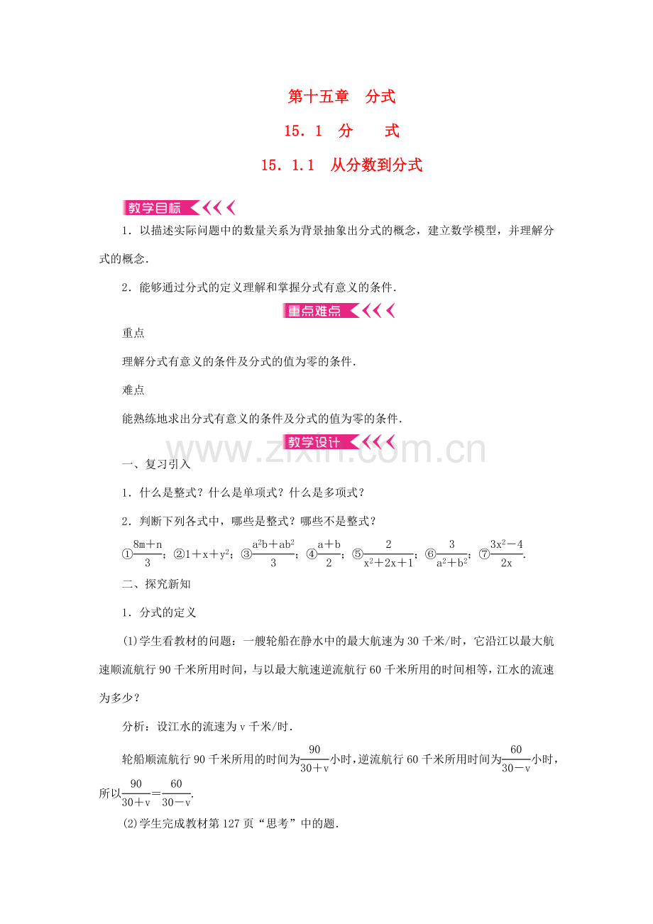 八年级数学上册 第十五章 分式15.1 分式 15.1.1 从分数到分式教案 （新版）新人教版-（新版）新人教版初中八年级上册数学教案.doc_第1页