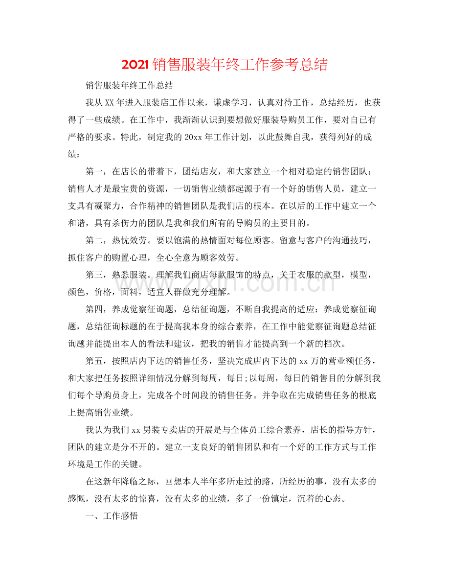 销售服装年终工作参考总结.docx_第1页