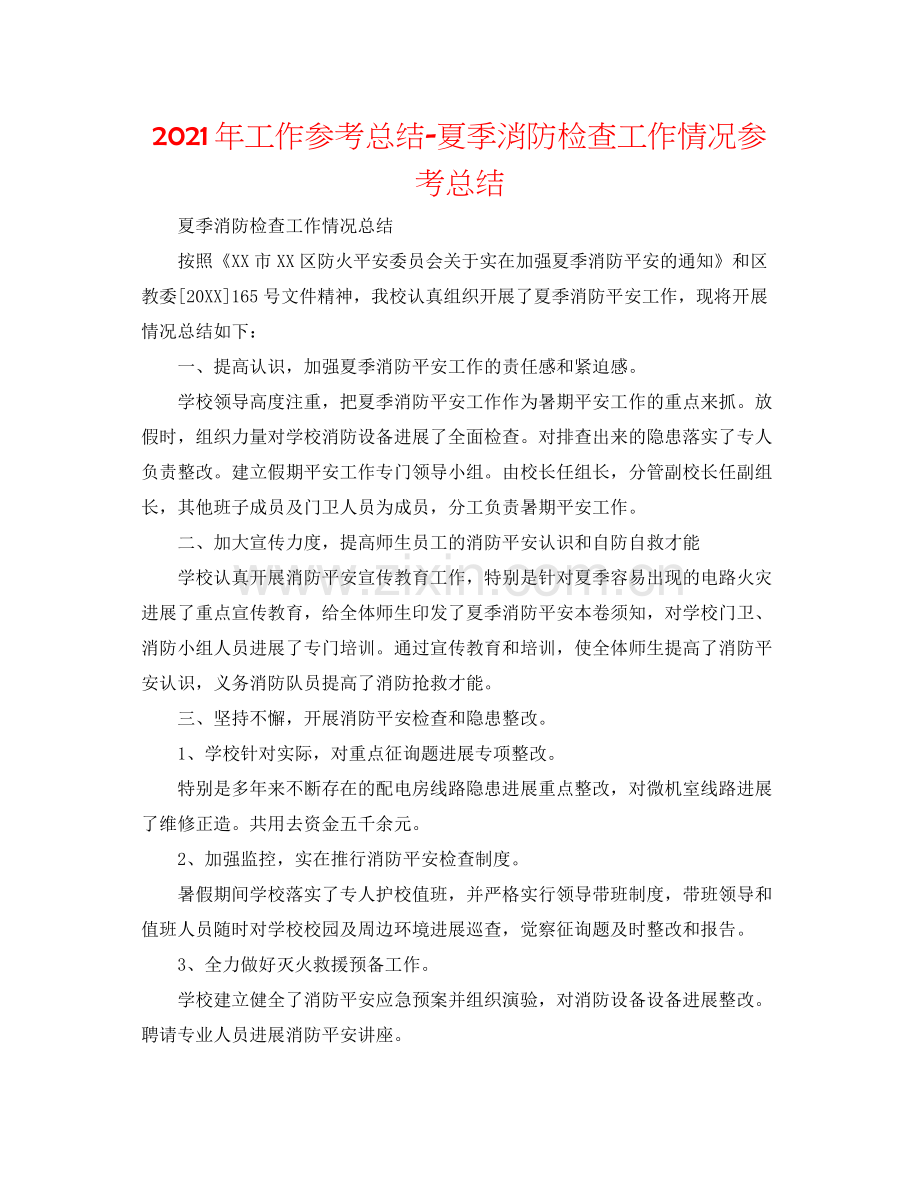 2021年工作参考总结夏季消防检查工作情况参考总结.docx_第1页