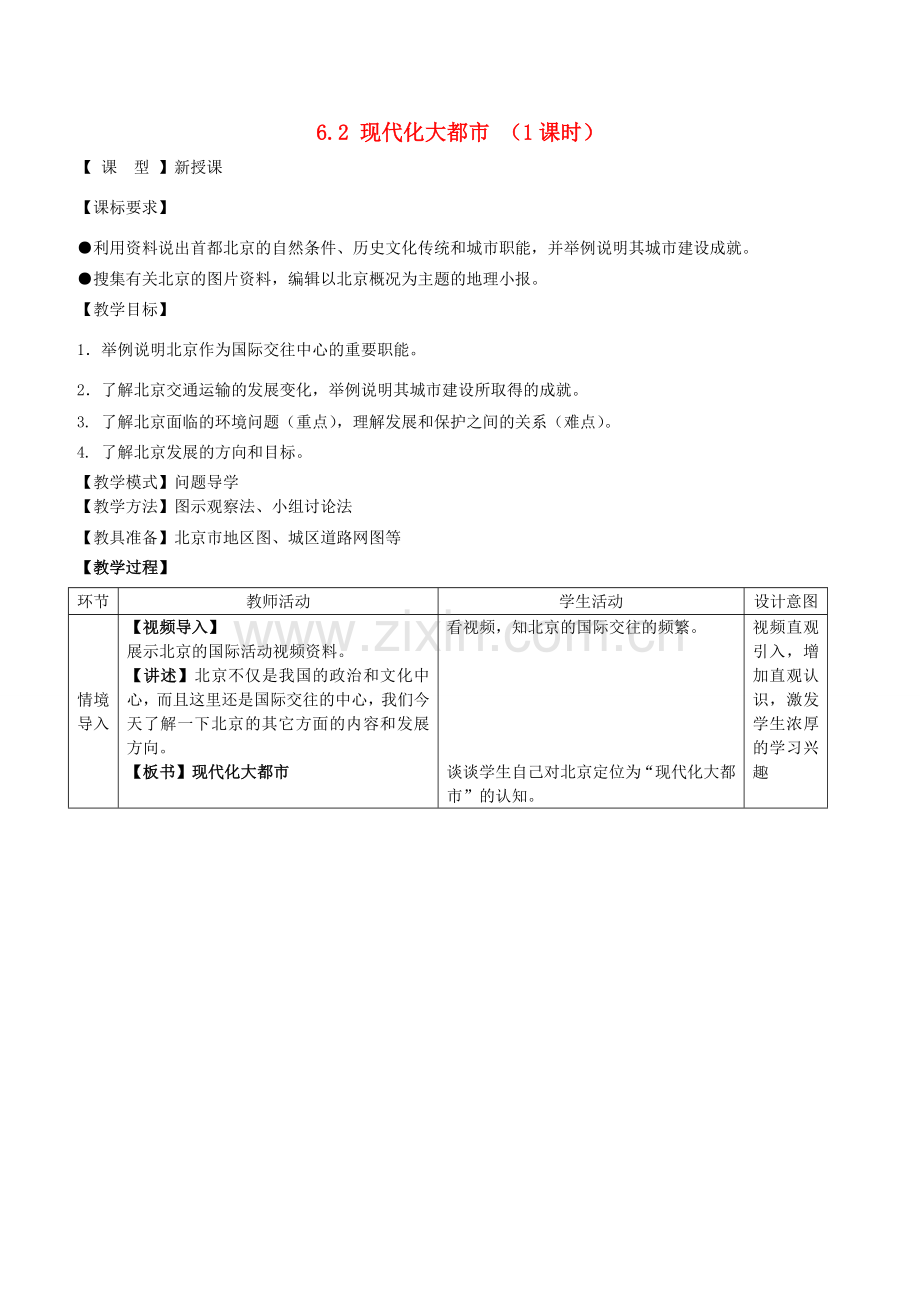 八年级地理下册 6.2 现代化大都市教案 商务星球版.doc_第1页