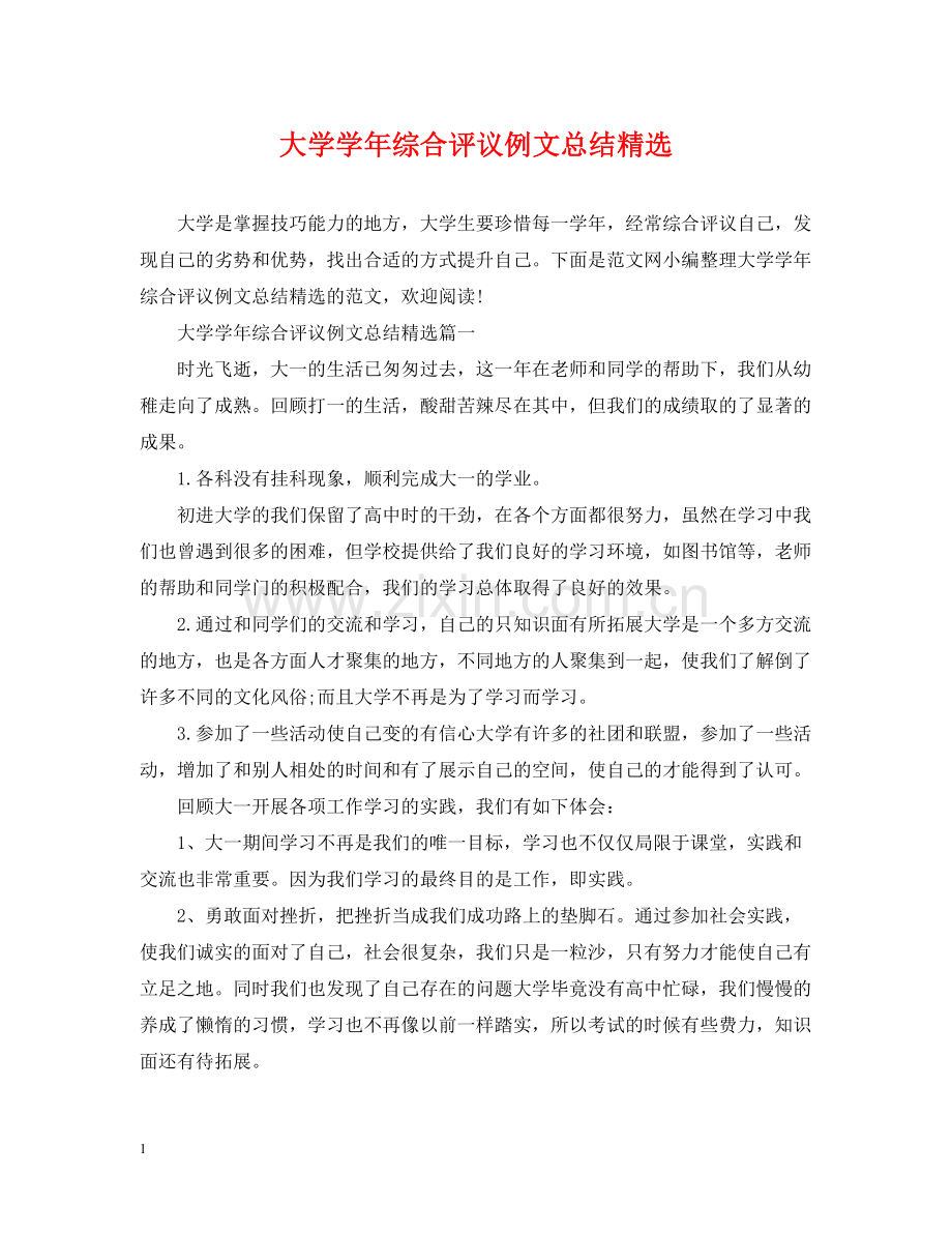 大学学年综合评议例文总结.docx_第1页