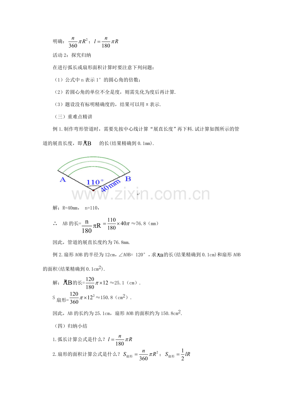 山东省济南市槐荫区九年级数学下册 第3章 圆 3.9 弧长及扇形的面积教案 （新版）北师大版-（新版）北师大版初中九年级下册数学教案.doc_第3页