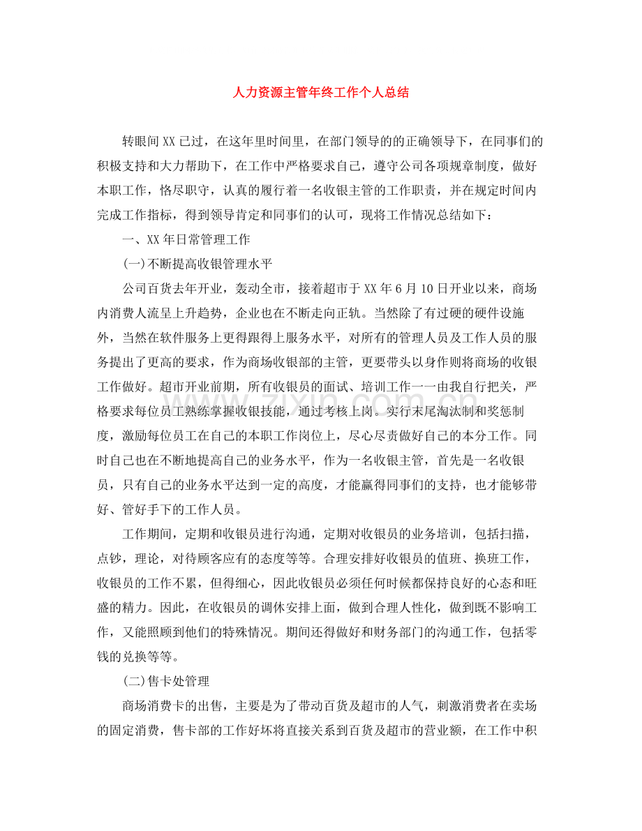 人力资源主管年终工作个人总结.docx_第1页