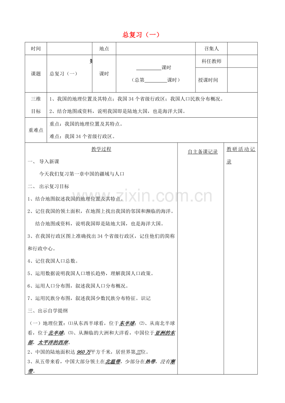 八年级地理下册 会考复习教案（1）（新版）新人教版-（新版）新人教版初中八年级下册地理教案.doc_第1页