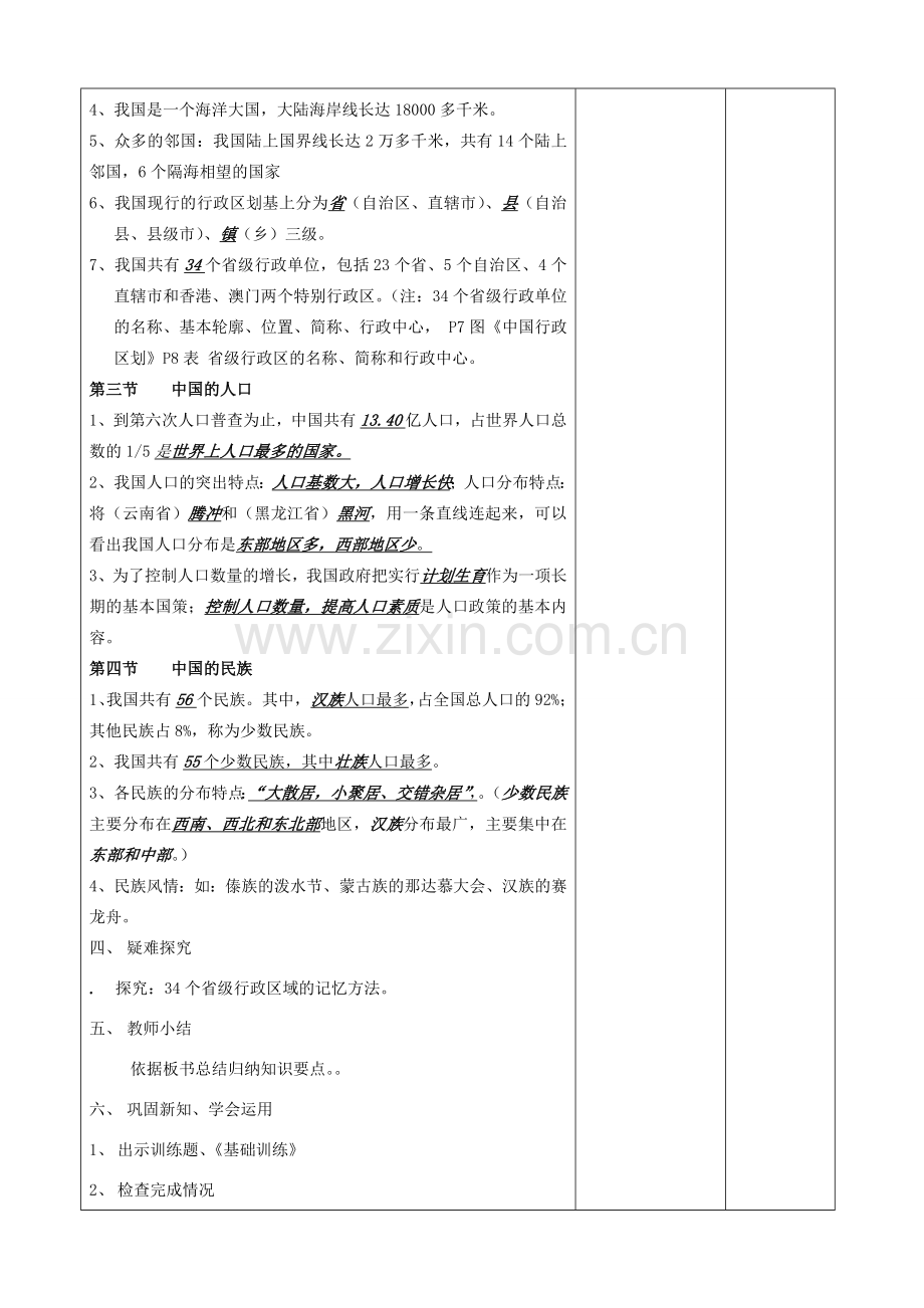 八年级地理下册 会考复习教案（1）（新版）新人教版-（新版）新人教版初中八年级下册地理教案.doc_第2页