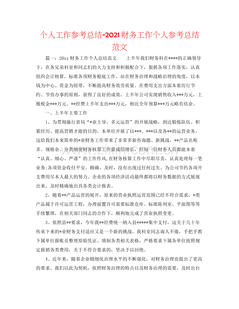 个人工作参考总结财务工作个人参考总结范文.docx_第1页