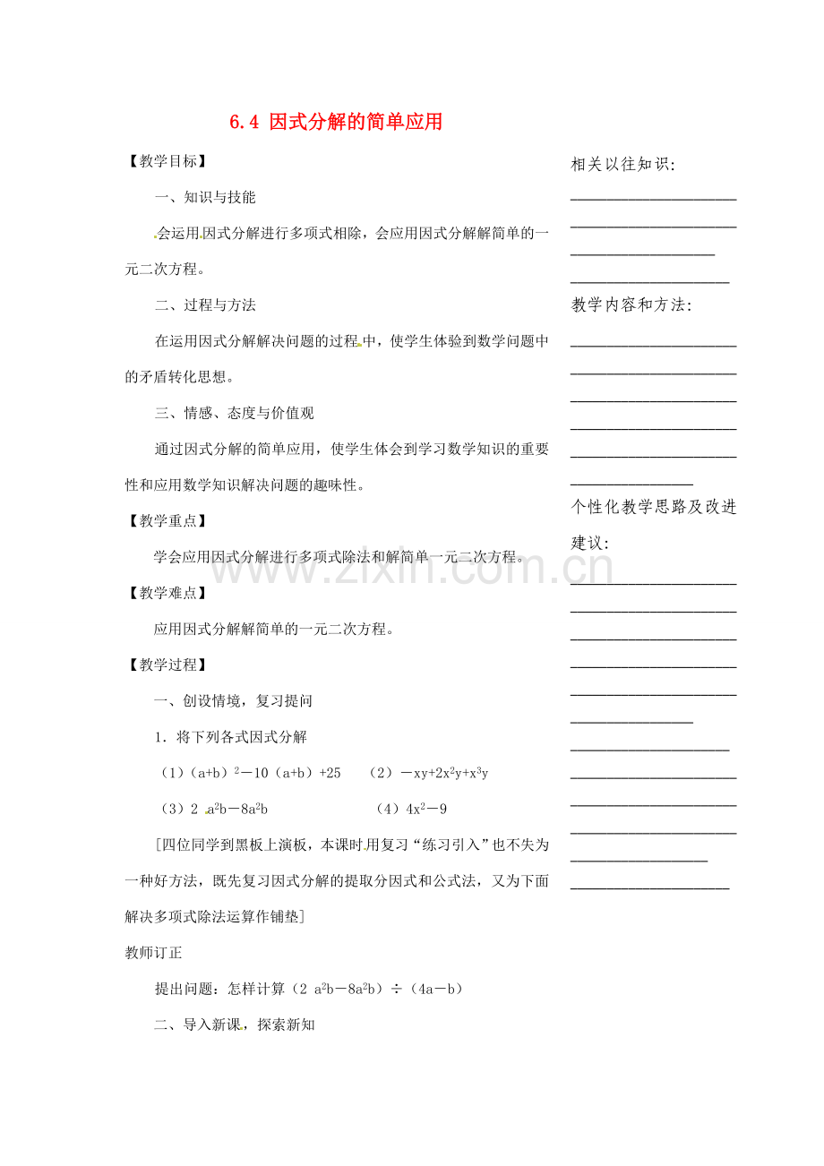 浙江省温州市瓯海区实验中学七年级数学下册 6.4因式分解的简单应用教案 .doc_第1页