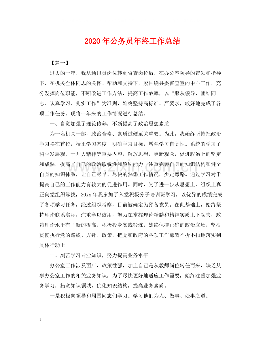 2020年公务员年终工作总结2.docx_第1页