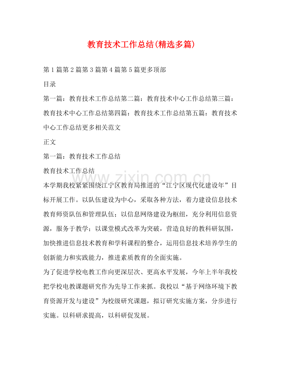 教育技术工作总结多篇).docx_第1页