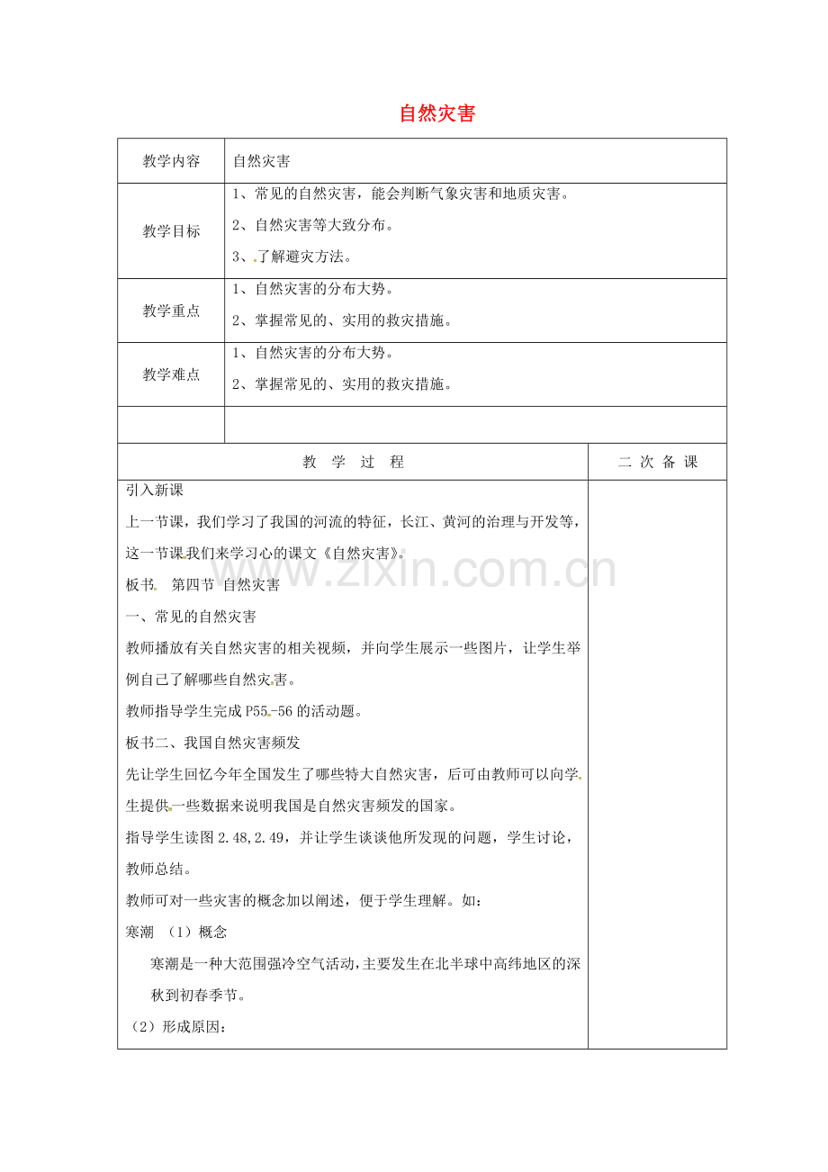 八年级地理上册 2.4 自然灾害教案 （新版）新人教版-（新版）新人教版初中八年级上册地理教案.doc_第1页