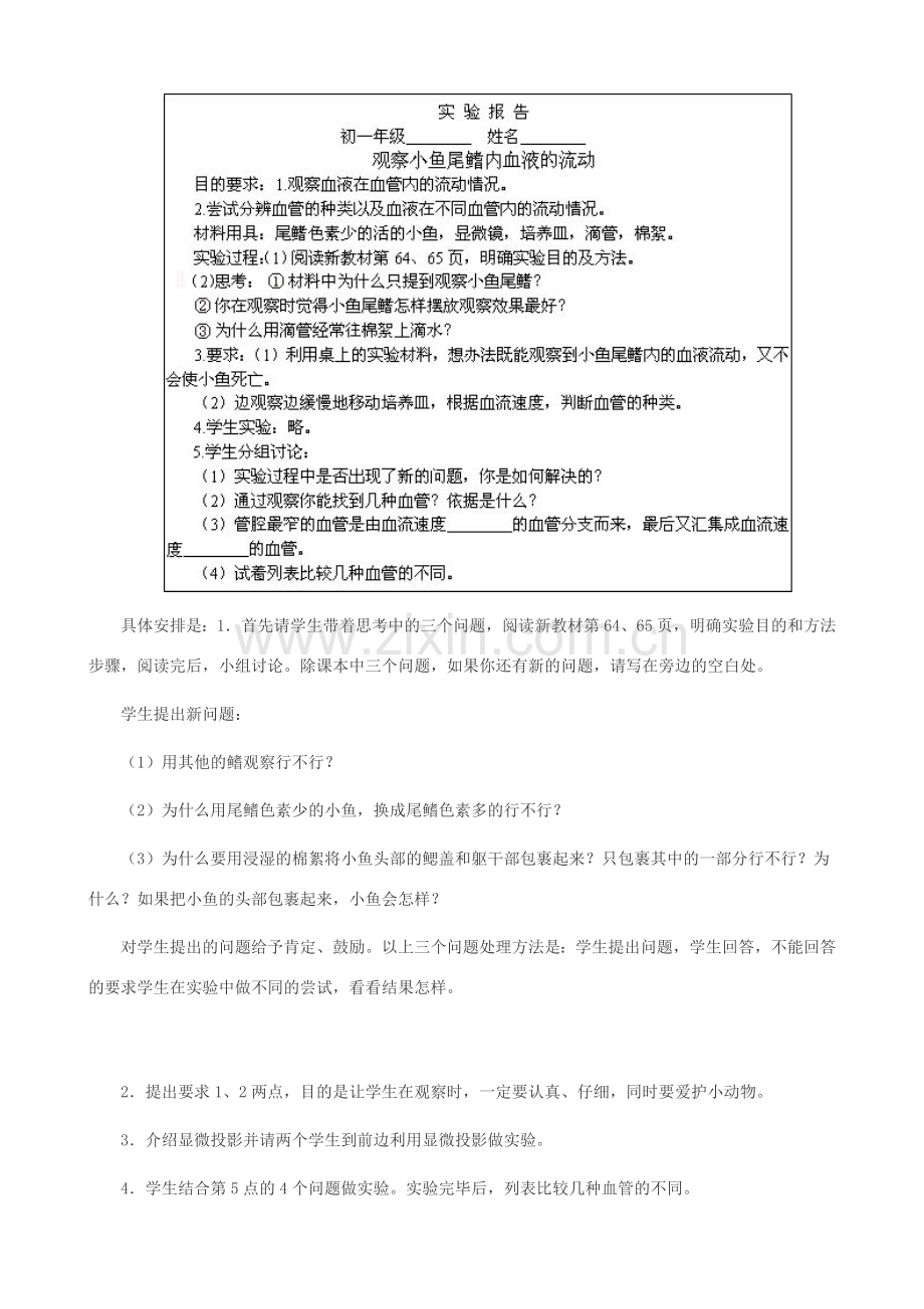 七年级生物下册 第三单元 第三章 第二节 血管教学设计 （新版）济南版-（新版）济南版初中七年级下册生物教案.doc_第2页