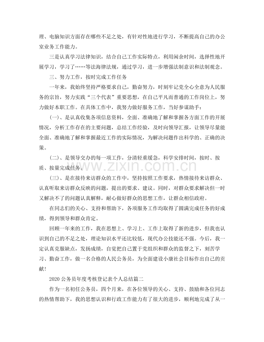 公务员年度考核登记表个人总结.docx_第2页