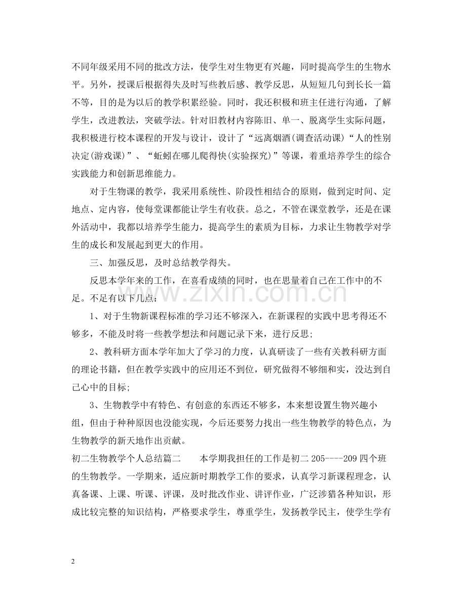 初二生物教学个人总结.docx_第2页