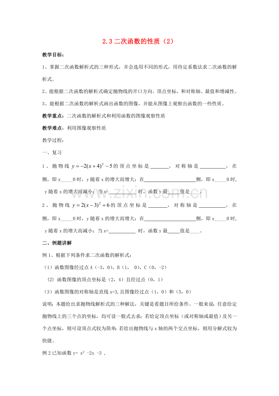 浙江省慈溪市横河初级中学九年级数学上册 2.3二次函数的性质教案（2） 浙教版.doc_第1页