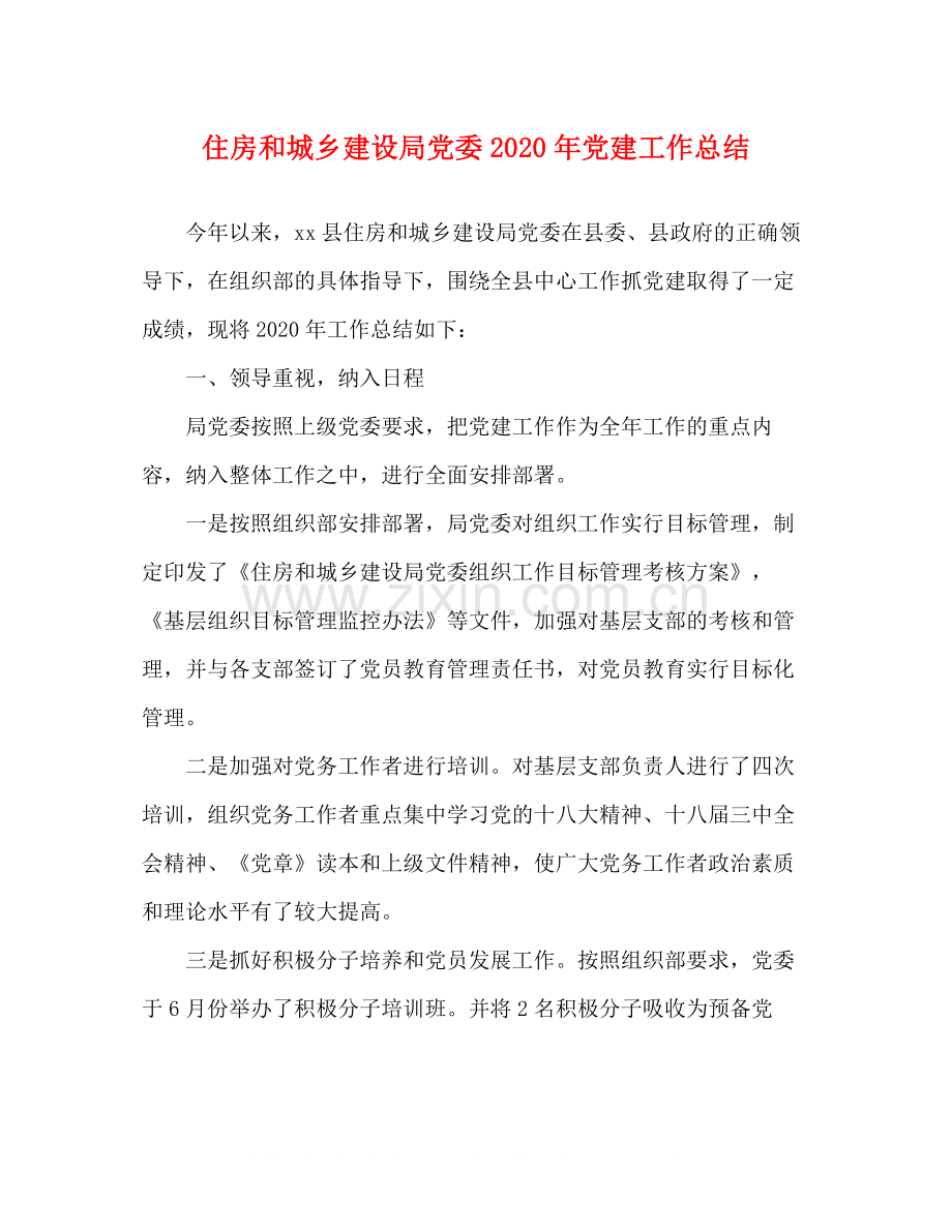 住房和城乡建设局党委年党建工作总结.docx_第1页