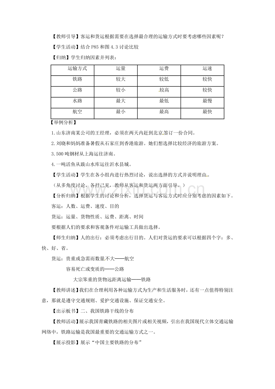 八年级地理上册 第四章 第一节 交通运输（第1课时 交通运输的选择）教案 （新版）新人教版-（新版）新人教版初中八年级上册地理教案.doc_第2页