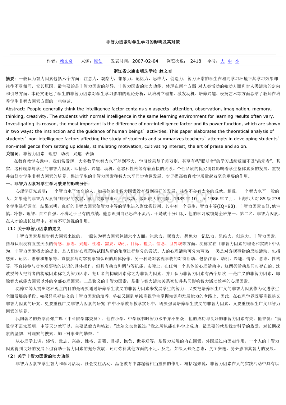 非智力因素对学生学习的影响及其对策.doc_第1页