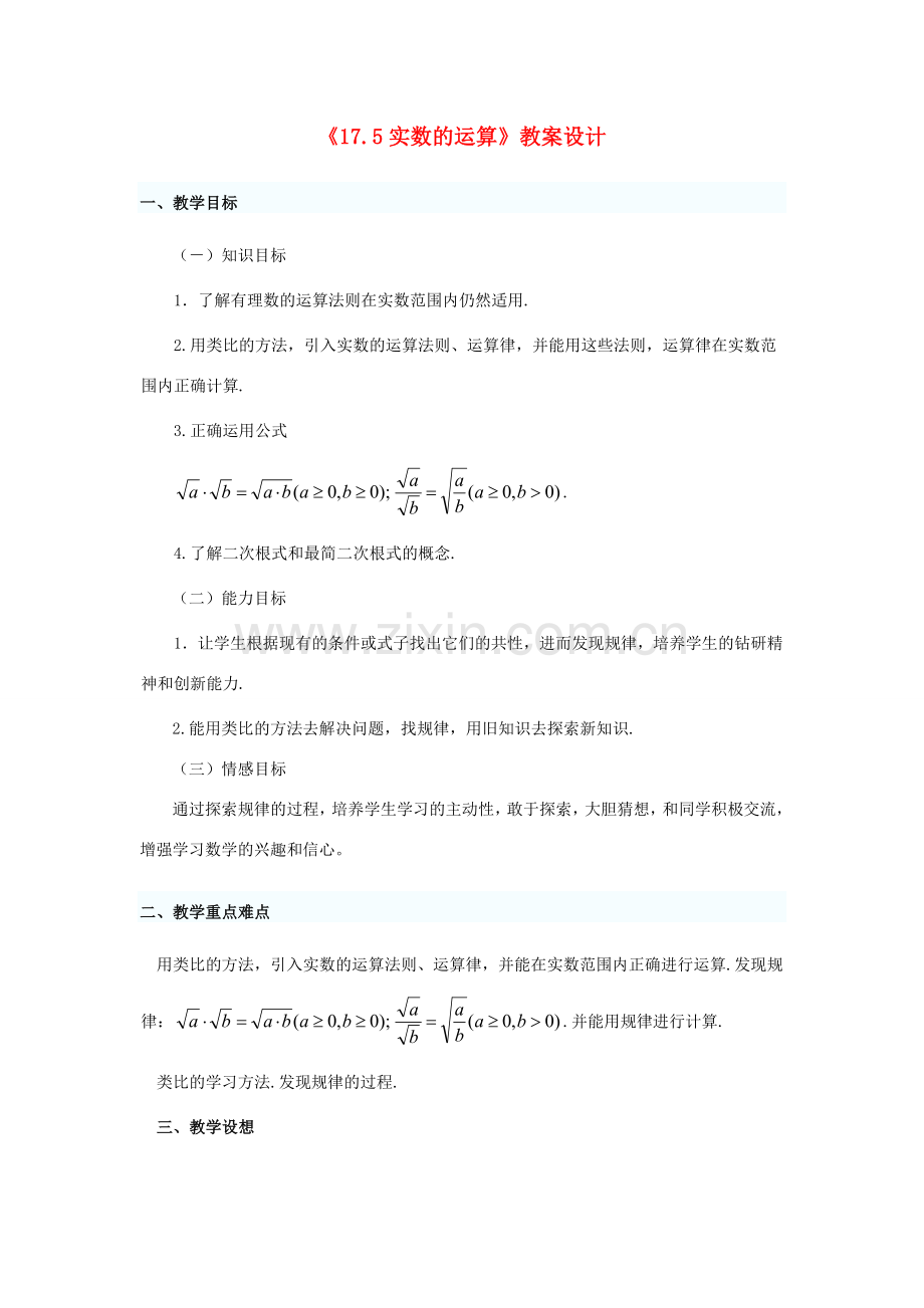 八年级数学上册 实数运算教案 冀教版.doc_第1页