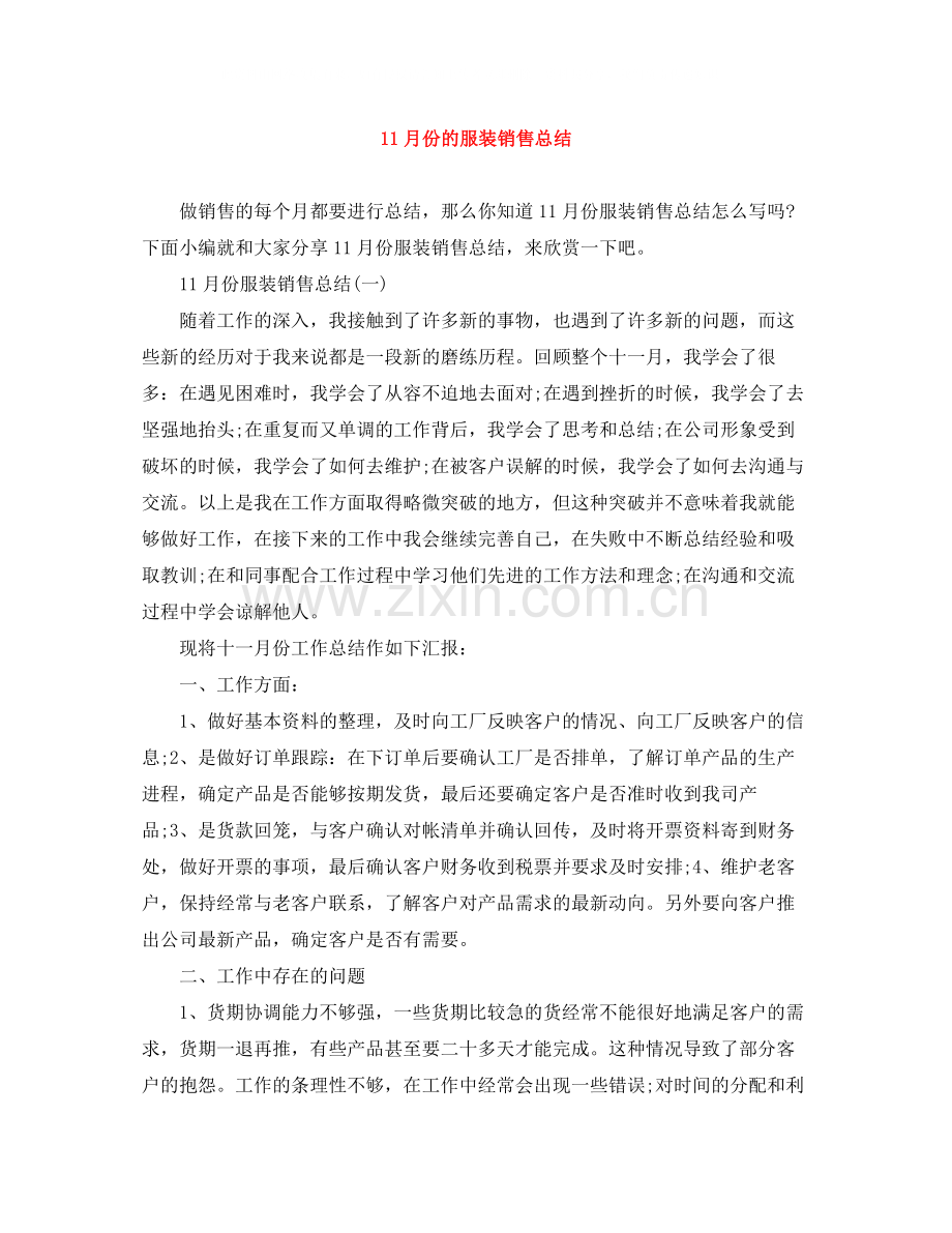 11月份的服装销售总结.docx_第1页