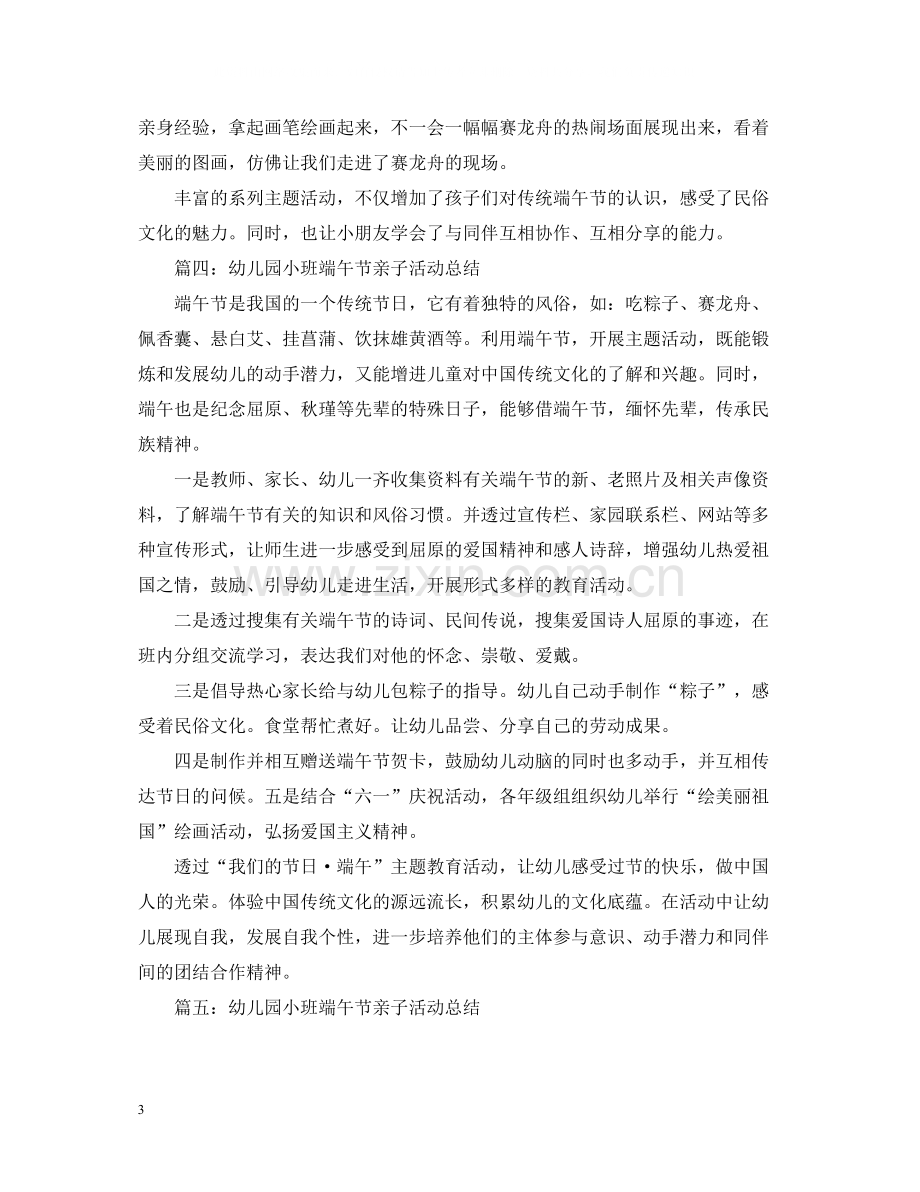 幼儿园小班端午节亲子活动总结.docx_第3页